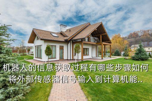 機(jī)器人的信息獲取過程有哪些步驟如何將外部傳感器信號(hào)輸入到計(jì)算機(jī)能...