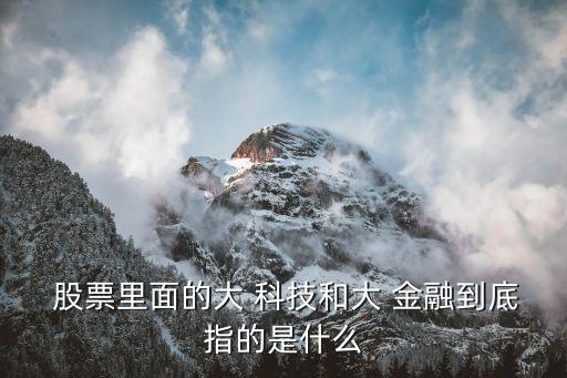 金融 科技 大數(shù)據(jù)股票有哪些,金融科技股票有哪些