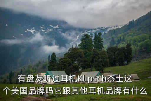 有盤友聽過耳機(jī)Klipsch杰士這個美國品牌嗎它跟其他耳機(jī)品牌有什么