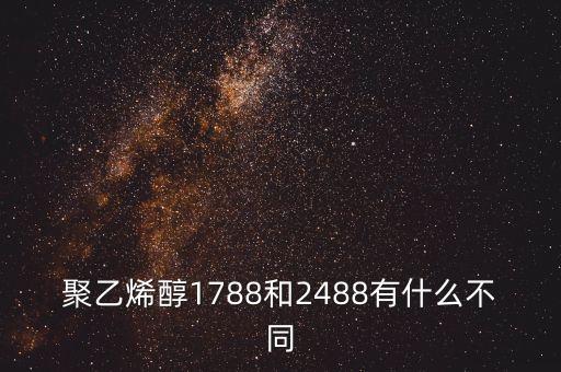 聚乙烯醇1788和2488有什么不同