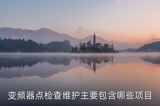 變頻器點(diǎn)檢查維護(hù)主要包含哪些項(xiàng)目