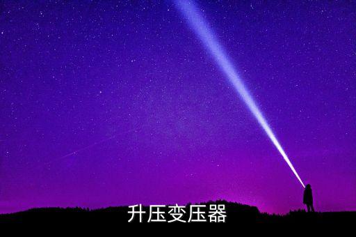 升壓變壓器，升壓變壓器原理
