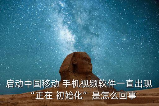 手機(jī)開機(jī)后老顯示數(shù)據(jù)正在初始化