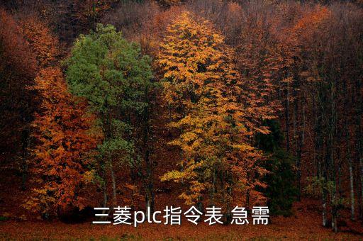 指令表，根據(jù)梯形圖寫(xiě)出指令表