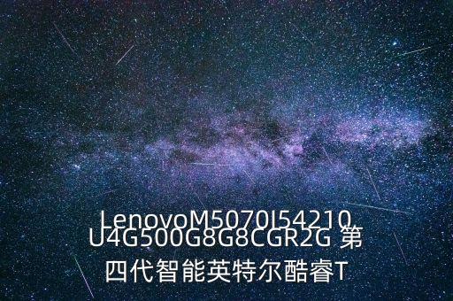 mate50芯片，LenovoM5070I54210U4G500G8G8CGR2G 第四代智能英特爾酷睿T