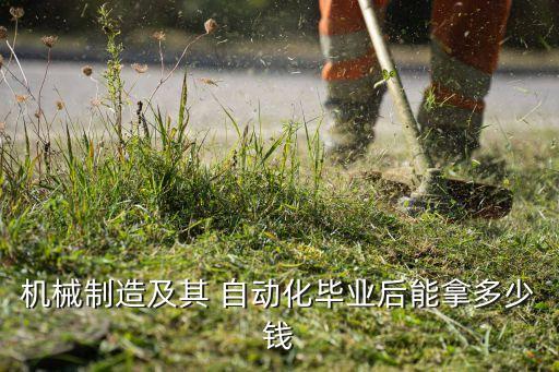 本科生自動化專業(yè)工資,自動化專業(yè)出來工資大概多少