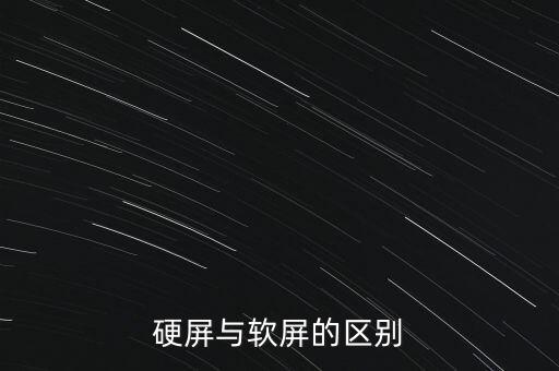 硬屏與軟屏的區(qū)別