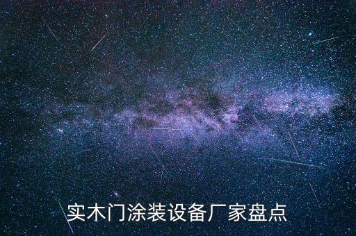 實木門涂裝設(shè)備廠家盤點
