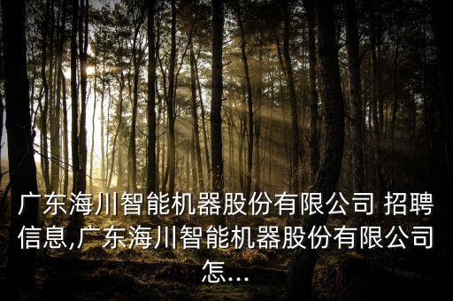 佛山豪創(chuàng)自動(dòng)化設(shè)備招聘,佛山傳越自動(dòng)化設(shè)備有限公司