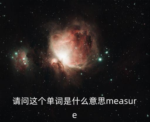 請問這個(gè)單詞是什么意思measure