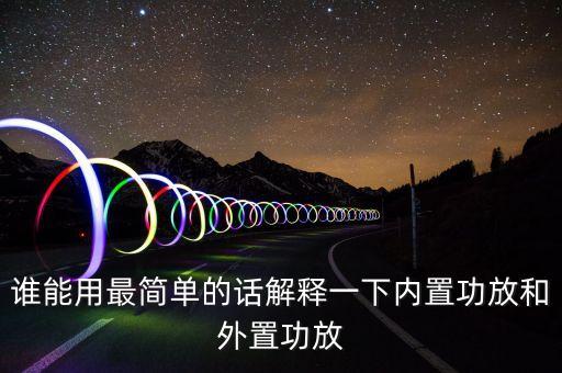 誰(shuí)能用最簡(jiǎn)單的話解釋一下內(nèi)置功放和外置功放