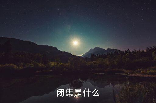 閉集，閉集是什么