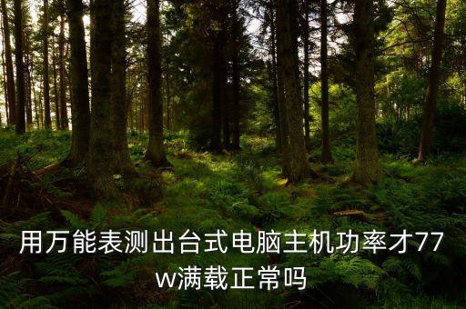 77w，77W的LED燈每小時(shí)耗電多少