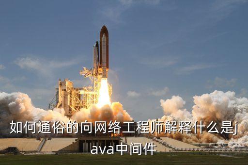 如何通俗的向網(wǎng)絡工程師解釋什么是java中間件