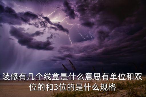線盒，拉線盒接線盒過(guò)線盒這三有什么不同