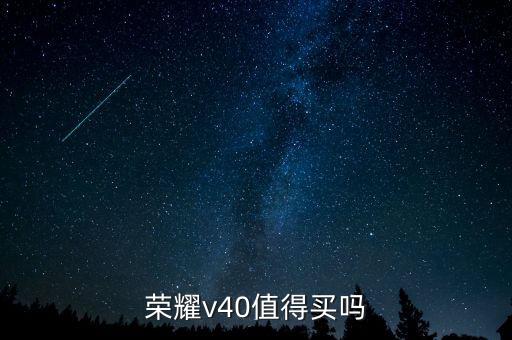 榮耀v40值得買嗎