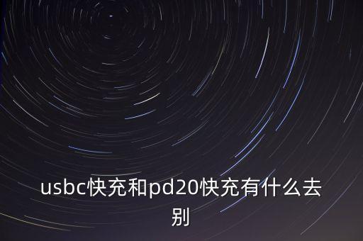 usbc快充和pd20快充有什么去別