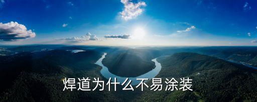 焊道為什么不易涂裝