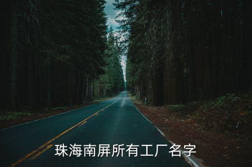 珠海南屏所有工廠名字