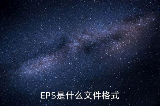 EPS是什么文件格式