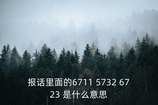 報(bào)話里面的6711 5732 6723 是什么意思