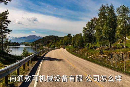  南通敦可機(jī)械設(shè)備有限 公司怎么樣