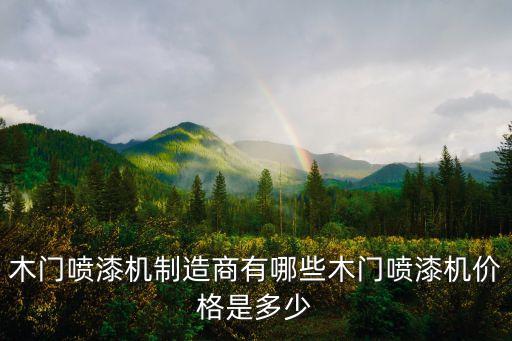 木門噴漆機(jī)制造商有哪些木門噴漆機(jī)價格是多少