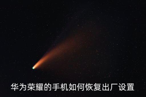 華為榮耀的手機(jī)如何恢復(fù)出廠設(shè)置
