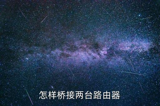 怎樣橋接兩臺(tái)路由器