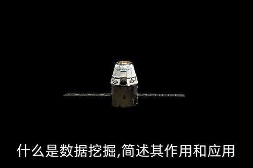 什么是數(shù)據(jù)挖掘,簡述其作用和應(yīng)用