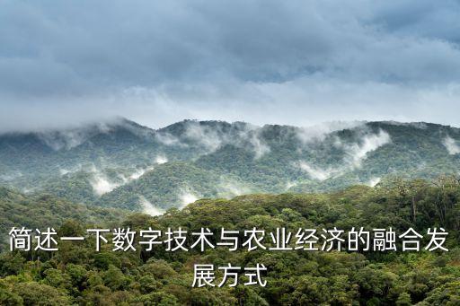 簡(jiǎn)述一下數(shù)字技術(shù)與農(nóng)業(yè)經(jīng)濟(jì)的融合發(fā)展方式