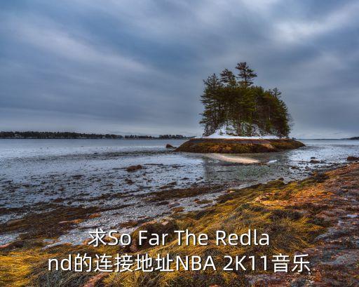 求So Far The Redland的連接地址NBA 2K11音樂(lè)