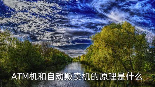 自動售貨機(jī)原理，自動售貨機(jī)運(yùn)作原理內(nèi)部部件