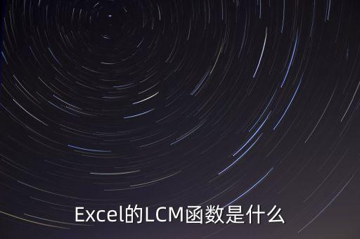 Excel的LCM函數(shù)是什么