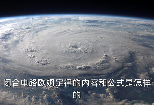 閉合電路歐姆定律，閉合電路中的歐姆定律公式