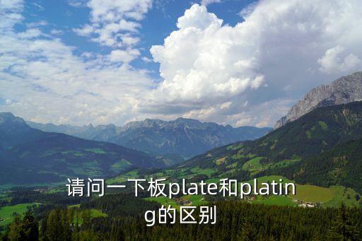 plating，vermeil 和 plating 的區(qū)別