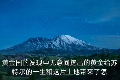 黃金國的發(fā)現(xiàn)中無意間挖出的黃金給蘇特爾的一生和這片土地帶來了怎