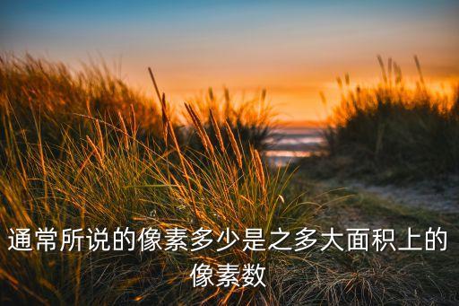 像素?cái)?shù)，一寸照片的像素是多少