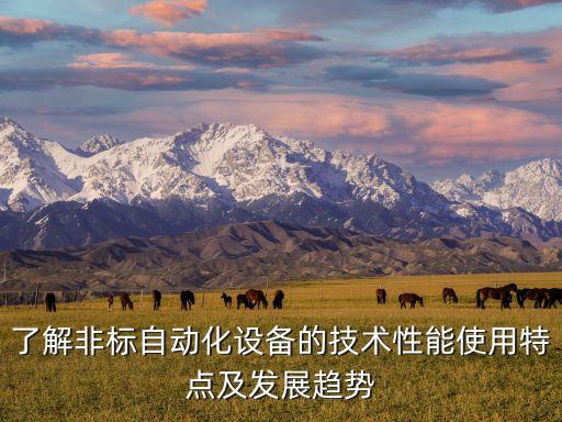 諸暨自動(dòng)化設(shè)備規(guī)格,非標(biāo)自動(dòng)化設(shè)備有什么用?