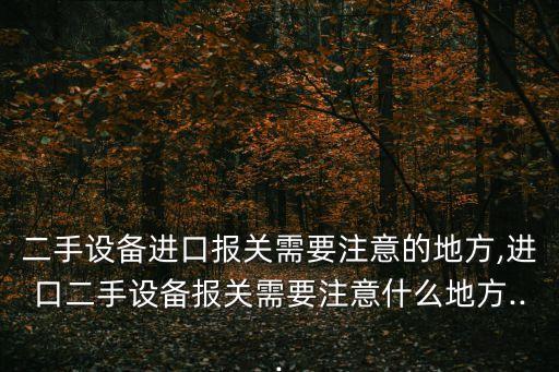 二手裝袋機(jī)自動化設(shè)備轉(zhuǎn)讓,進(jìn)口二手設(shè)備報(bào)關(guān)需要注意什么?