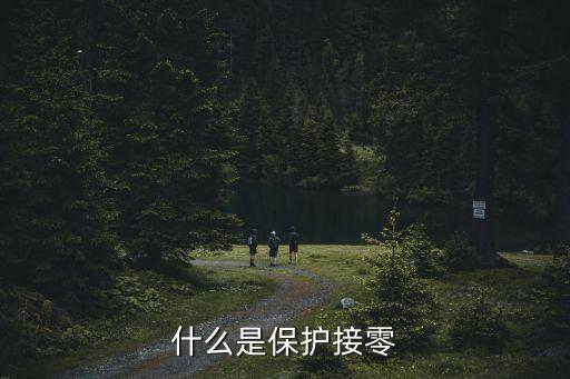 保護(hù)接零，保護(hù)接零是什么意思啊