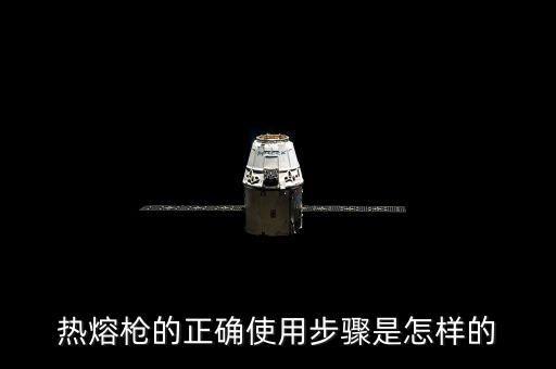 熱熔槍的正確使用步驟是怎樣的