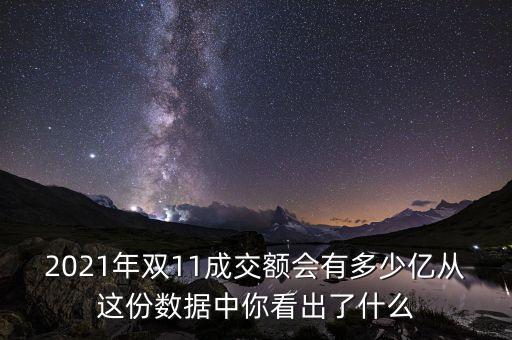 近年來雙十一數(shù)據(jù)假,今年雙十一成交額數(shù)據(jù)如何計算?