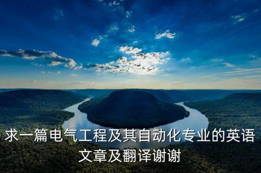求一篇電氣工程及其自動(dòng)化專業(yè)的英語(yǔ)文章及翻譯謝謝