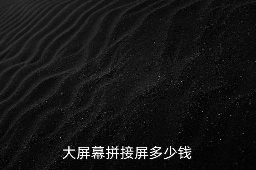 大屏幕拼接屏多少錢