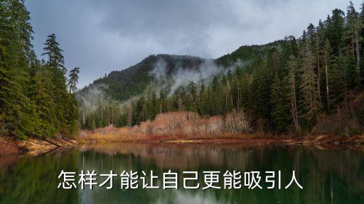 更吸引，怎樣才能讓自己更能吸引人