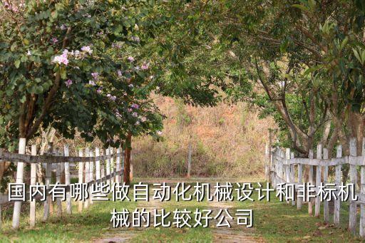 北京自動(dòng)化組裝設(shè)備廠家,自動(dòng)化打磨去毛刺設(shè)備有哪些廠家?