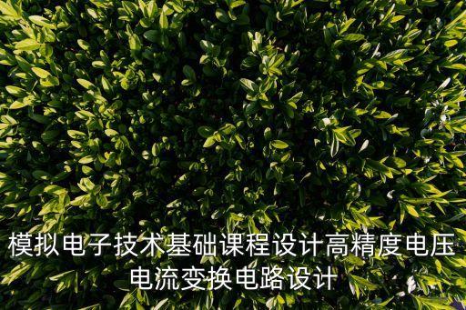 電子技術(shù)課程設(shè)計(jì)，電子技術(shù)課程設(shè)計(jì)