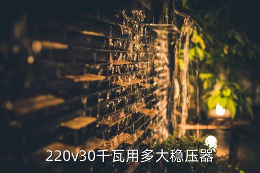 220v30千瓦用多大穩(wěn)壓器