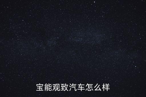 寶能觀致，觀致觀致3  觀致自動(dòng)最新致能和致悅對(duì)比哪個(gè)性價(jià)比高